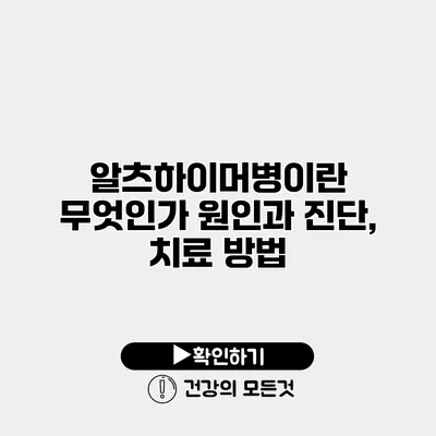알츠하이머병이란 무엇인가? 원인과 진단, 치료 방법