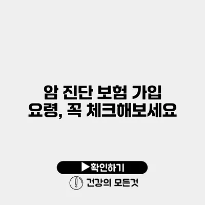 암 진단 보험 가입 요령, 꼭 체크해보세요