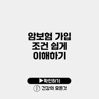 암보험 가입 조건 쉽게 이해하기