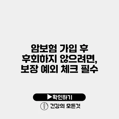 암보험 가입 후 후회하지 않으려면, 보장 예외 체크 필수