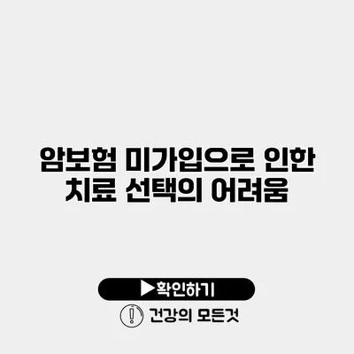 암보험 미가입으로 인한 치료 선택의 어려움