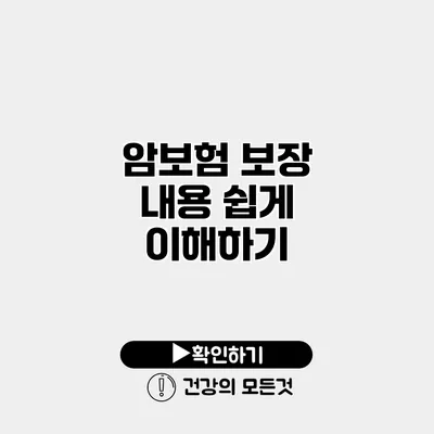 암보험 보장 내용 쉽게 이해하기