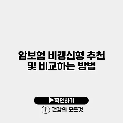 암보험 비갱신형 추천 및 비교하는 방법