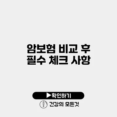 암보험 비교 후 필수 체크 사항