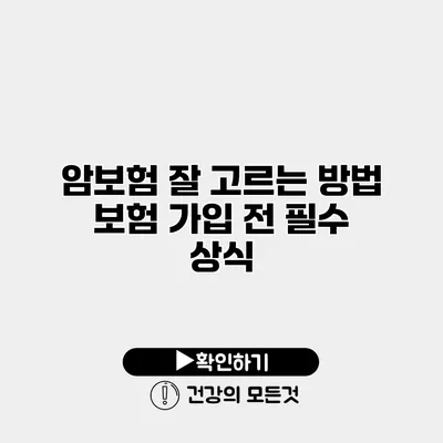 암보험 잘 고르는 방법 보험 가입 전 필수 상식