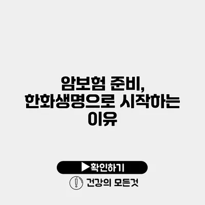암보험 준비, 한화생명으로 시작하는 이유