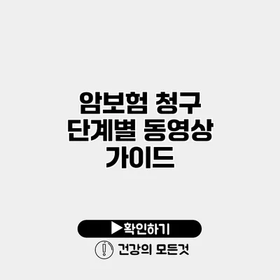 암보험 청구 단계별 동영상 가이드