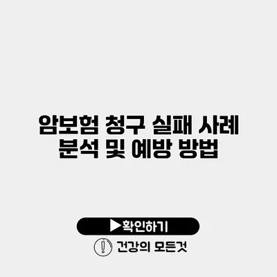 암보험 청구 실패 사례 분석 및 예방 방법