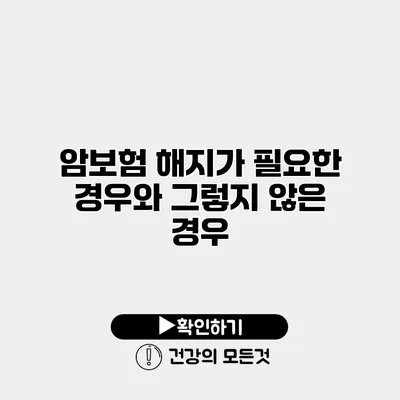 암보험 해지가 필요한 경우와 그렇지 않은 경우