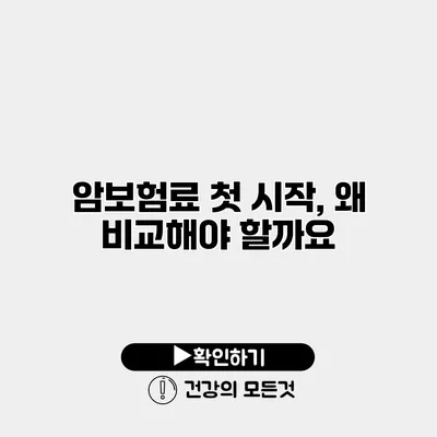 암보험료 첫 시작, 왜 비교해야 할까요?