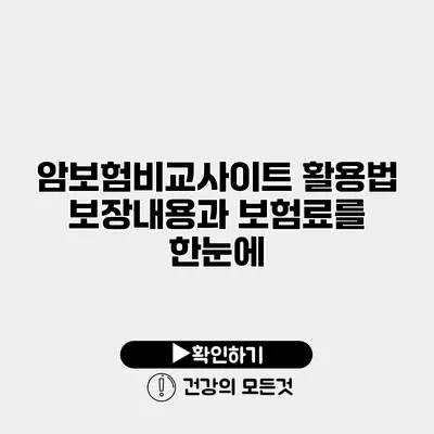 암보험비교사이트 활용법 보장내용과 보험료를 한눈에