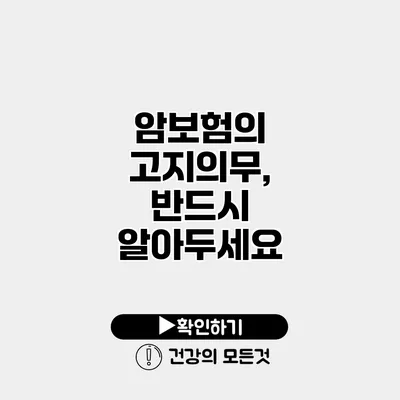 암보험의 고지의무, 반드시 알아두세요