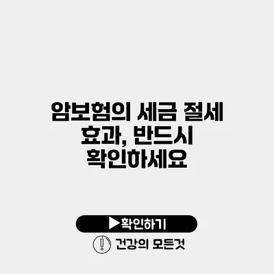 암보험의 세금 절세 효과, 반드시 확인하세요