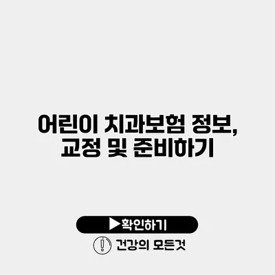 어린이 치과보험 정보, 교정 및 준비하기