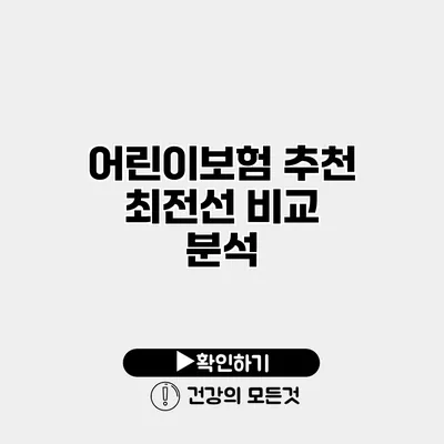 어린이보험 추천 최전선 비교 분석
