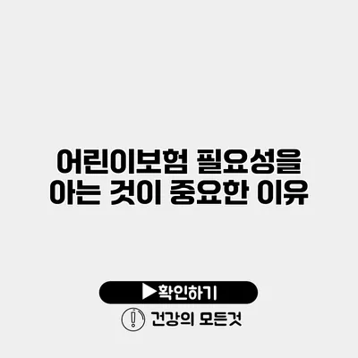 어린이보험 필요성을 아는 것이 중요한 이유