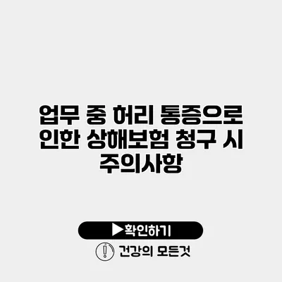 업무 중 허리 통증으로 인한 상해보험 청구 시 주의사항