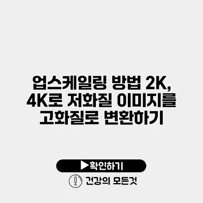 업스케일링 방법 2K, 4K로 저화질 이미지를 고화질로 변환하기
