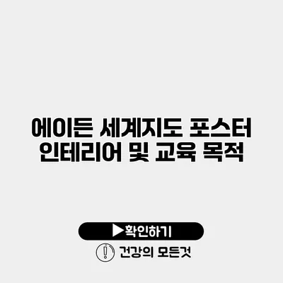 에이든 세계지도 포스터 인테리어 및 교육 목적
