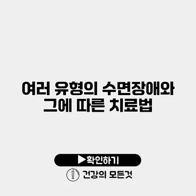 여러 유형의 수면장애와 그에 따른 치료법