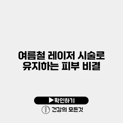 여름철 레이저 시술로 유지하는 피부 비결