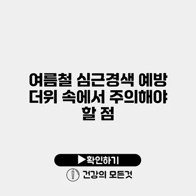 여름철 심근경색 예방 더위 속에서 주의해야 할 점