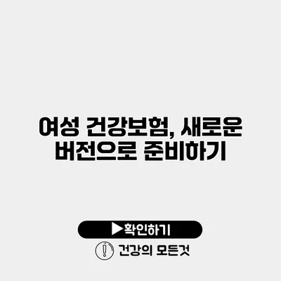 여성 건강보험, 새로운 버전으로 준비하기