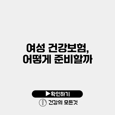 여성 건강보험, 어떻게 준비할까?