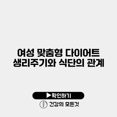 여성 맞춤형 다이어트 생리주기와 식단의 관계