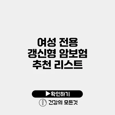 여성 전용 갱신형 암보험 추천 리스트