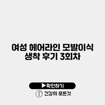 여성 헤어라인 모발이식 생착 후기 3회차