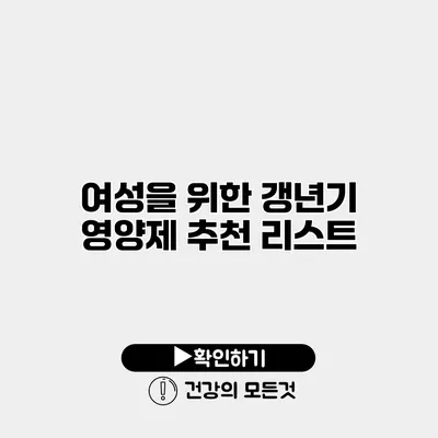 여성을 위한 갱년기 영양제 추천 리스트