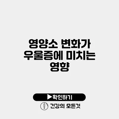 영양소 변화가 우울증에 미치는 영향