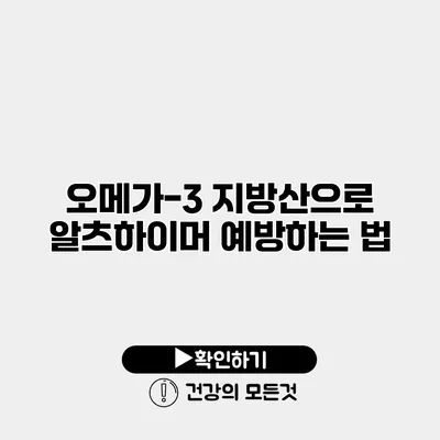 오메가-3 지방산으로 알츠하이머 예방하는 법