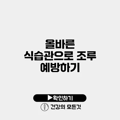 올바른 식습관으로 조루 예방하기