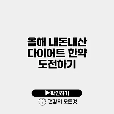 올해 내돈내산 다이어트 한약 도전하기