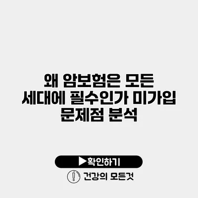 왜 암보험은 모든 세대에 필수인가? 미가입 문제점 분석
