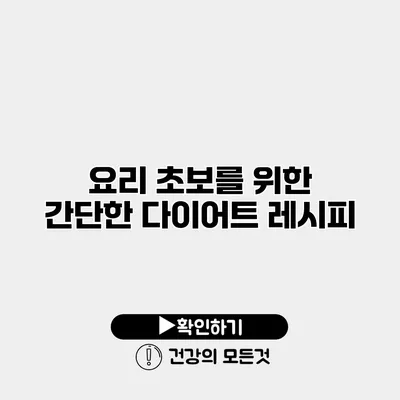 요리 초보를 위한 간단한 다이어트 레시피