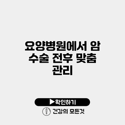 요양병원에서 암 수술 전후 맞춤 관리