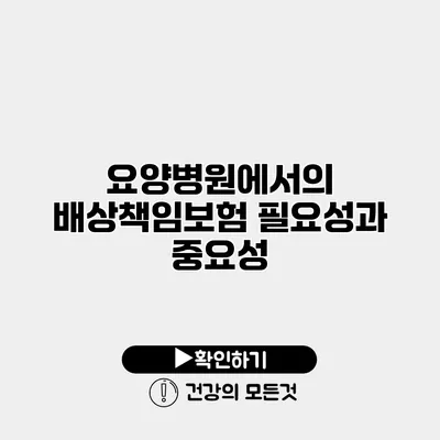 요양병원에서의 배상책임보험 필요성과 중요성