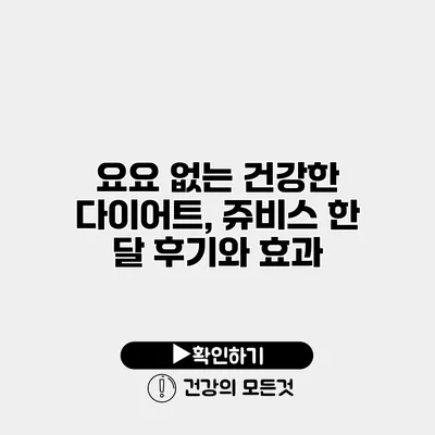 요요 없는 건강한 다이어트, 쥬비스 한 달 후기와 효과