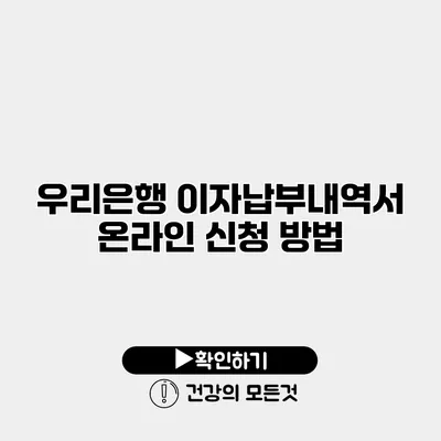우리은행 이자납부내역서 온라인 신청 방법