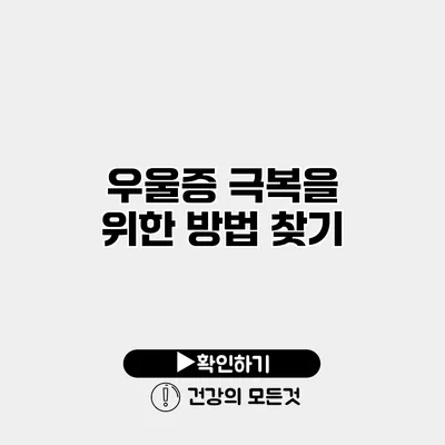 우울증 극복을 위한 방법 찾기