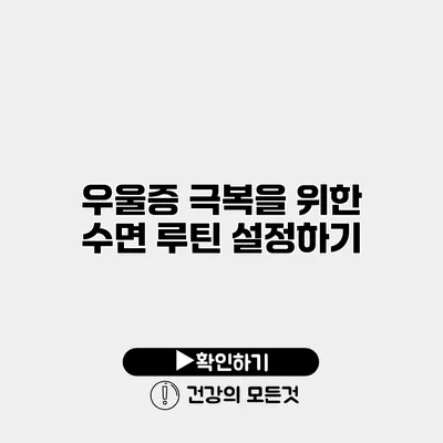 우울증 극복을 위한 수면 루틴 설정하기