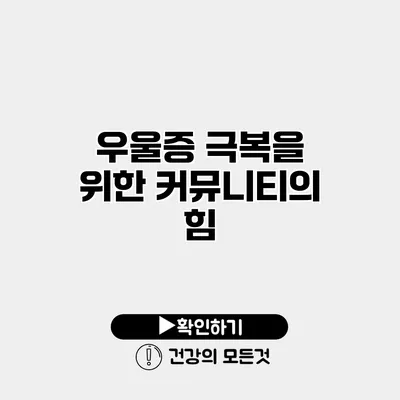 우울증 극복을 위한 커뮤니티의 힘
