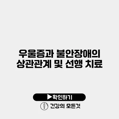 우울증과 불안장애의 상관관계 및 선행 치료