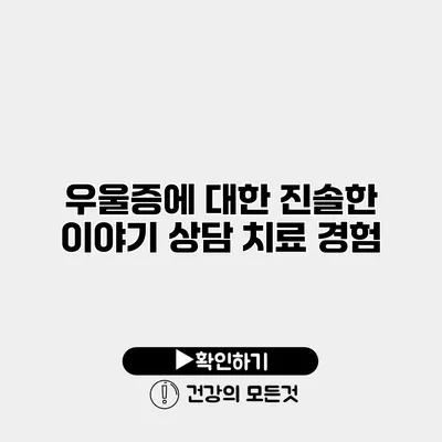 우울증에 대한 진솔한 이야기 상담 치료 경험