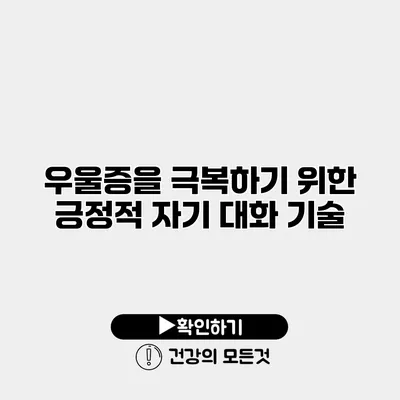 우울증을 극복하기 위한 긍정적 자기 대화 기술