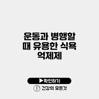 운동과 병행할 때 유용한 식욕 억제제