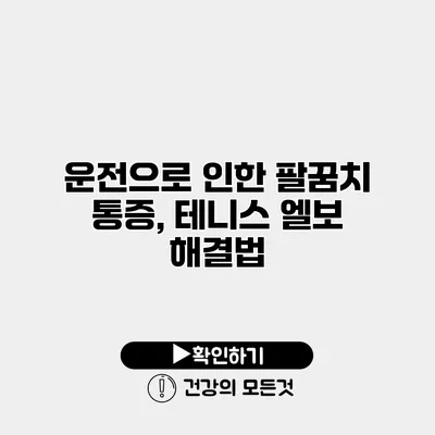 운전으로 인한 팔꿈치 통증, 테니스 엘보 해결법